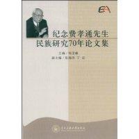 紀念費孝通先生民族研究70年論文集 紀念費孝通先生民族研究70年論文集