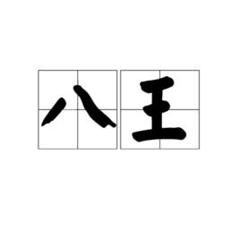 八王 八王