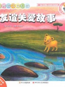 培養孩子愛心的友誼關愛故事 培養孩子愛心的友誼關愛故事