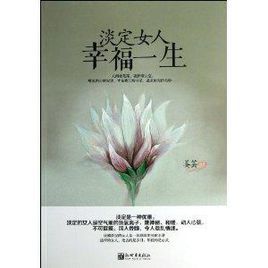 讓女人幸福一生的淡定課 讓女人幸福一生的淡定課