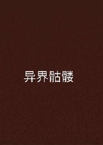 異界骷髏 異界骷髏