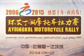 環艾丁湖機車拉力賽 環艾丁湖機車拉力賽