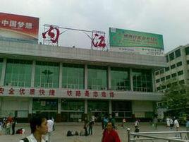 內江火車站 內江火車站