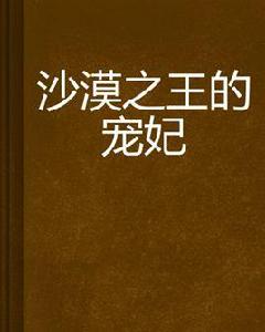 沙漠之王的寵妃 沙漠之王的寵妃