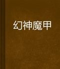 幻神魔甲 幻神魔甲