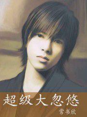 超級大忽悠 超級大忽悠