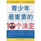 《青少年最重要的10個決定》