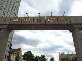 鳳城市第二中學 鳳城市第二中學