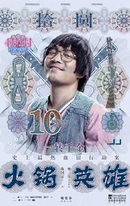 火鍋[楊慶執導、陳坤和白百何主演的喜劇電影]