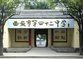 西安市第四十二中學 西安市第四十二中學