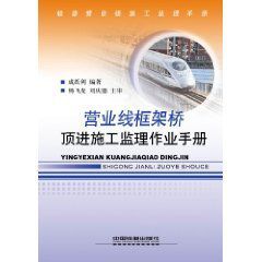 營業線框架橋頂進施工監理作業手冊:鐵路營業線施工監理手冊 營業線框架橋頂進施工監理作業手冊:鐵路營業線施工監理手冊