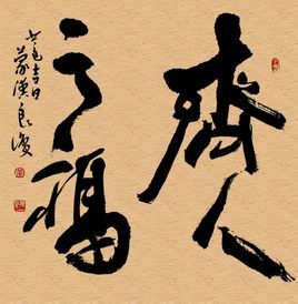 齊人之福 齊人之福