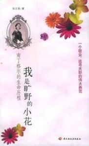 我是曠野里的小花