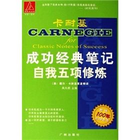 《卡耐基成功經典筆記:自我五項修煉》 《卡耐基成功經典筆記:自我五項修煉》