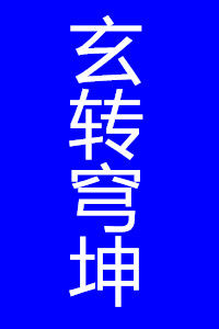 玄轉穹坤 玄轉穹坤