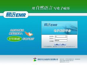易迅電子病歷系統 易迅電子病歷系統