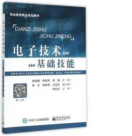 電子技術基礎技能 電子技術基礎技能
