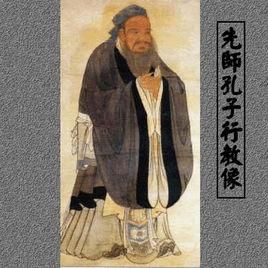 中國賢哲孔子 中國賢哲孔子