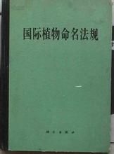 國際植物命名法規 國際植物命名法規