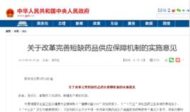 關於改革完善短缺藥品供應保障機制的實施意見 關於改革完善短缺藥品供應保障機制的實施意見