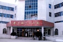 黎川縣中醫院 黎川縣中醫院