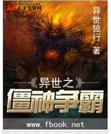 異世之僵神爭霸 異世之僵神爭霸