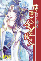 萌俠之金蘭結義 萌俠之金蘭結義