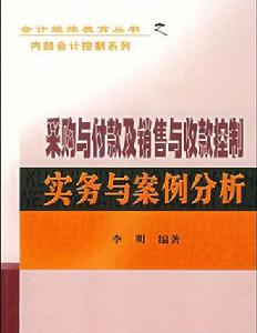 採購與付款及銷售與收款控制實務與案例分析
