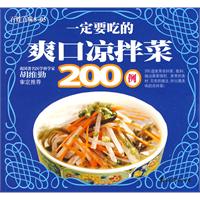 一定要吃的爽口涼拌菜200例 一定要吃的爽口涼拌菜200例