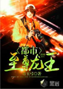 都市至尊龍王 都市至尊龍王