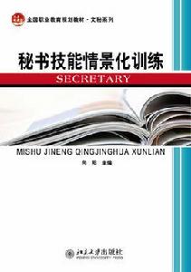 秘書技能情景化訓練 秘書技能情景化訓練