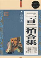 三言兩拍合集 三言兩拍合集