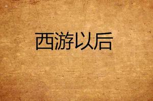 西遊以後 西遊以後