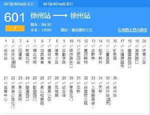 徐州公交601路 徐州公交601路
