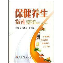 《保健養生指南》 《保健養生指南》