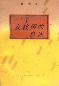 一個女教師的自述 一個女教師的自述