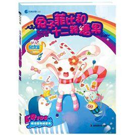 兔子菲比和十二顆糖果 兔子菲比和十二顆糖果