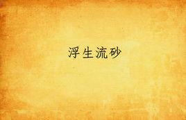 浮生流砂 浮生流砂
