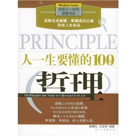 《人一生要懂的100個哲理》 《人一生要懂的100個哲理》
