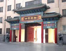 中國書法協會主席張海題寫店名