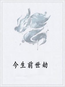 今生前世劫 今生前世劫