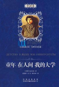 最暢銷的世界名著閱讀系列:童年·在人間·我的大學 最暢銷的世界名著閱讀系列:童年·在人間·我的大學