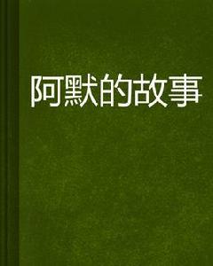 阿默的故事