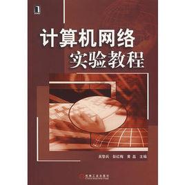 計算機網路實驗教程[2007年機械工業出版社出版書籍]