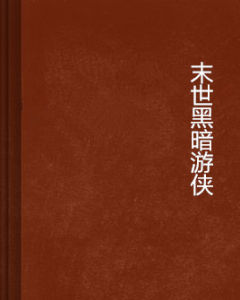 末世黑暗遊俠 末世黑暗遊俠