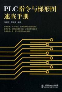 PLC指令與梯形圖速查手冊