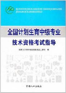 全國計畫生育中級專業技術資格考試指導 全國計畫生育中級專業技術資格考試指導