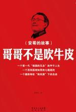 哥哥不是吹牛皮 哥哥不是吹牛皮