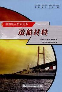 造船材料 造船材料