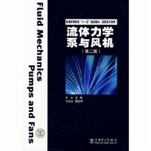 流體力學泵與風機(第二版) 流體力學泵與風機(第二版)